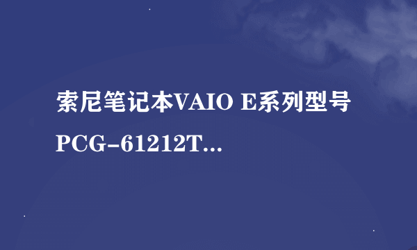 索尼笔记本VAIO E系列型号PCG-61212T是多大寸的？