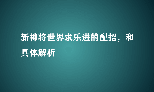 新神将世界求乐进的配招，和具体解析