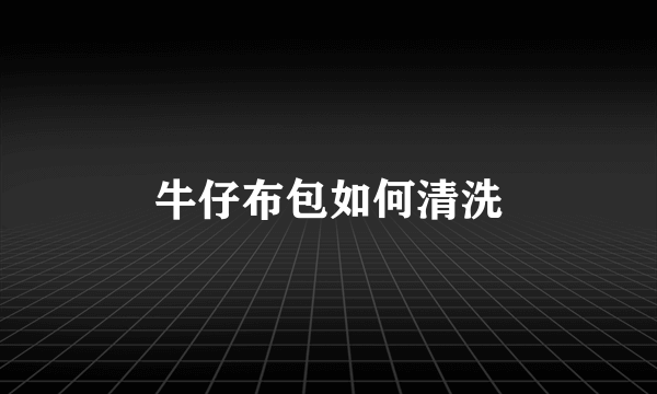 牛仔布包如何清洗