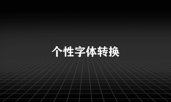 个性字体转换