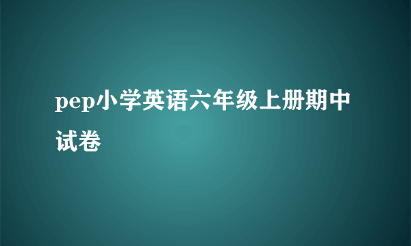 pep小学英语六年级上册期中试卷