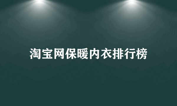 淘宝网保暖内衣排行榜