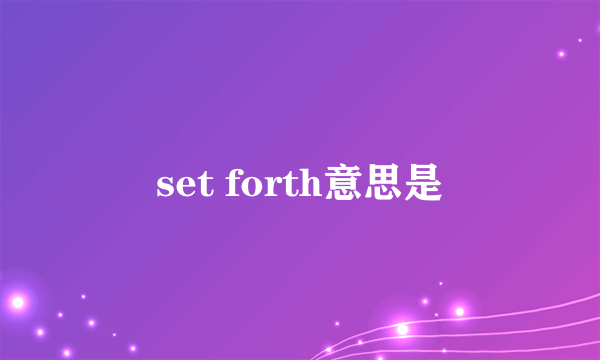 set forth意思是