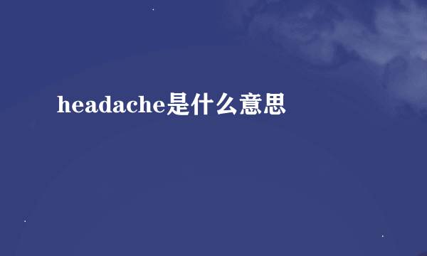 headache是什么意思