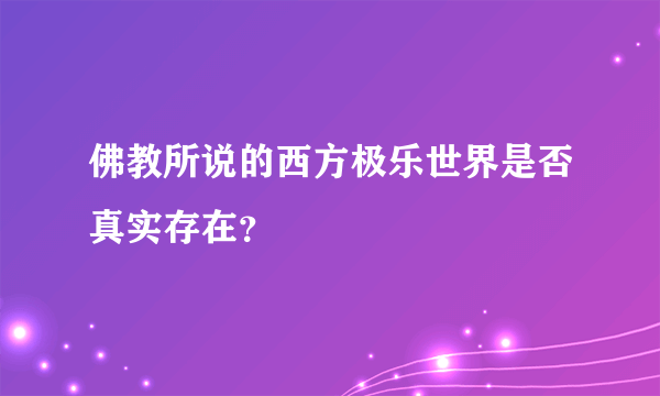 佛教所说的西方极乐世界是否真实存在？