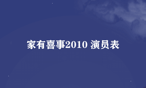 家有喜事2010 演员表