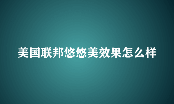 美国联邦悠悠美效果怎么样