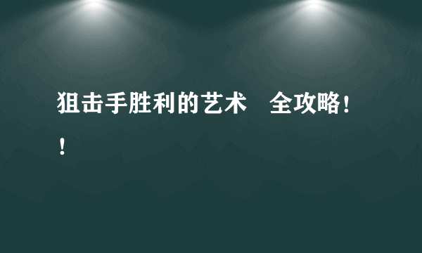 狙击手胜利的艺术   全攻略！！