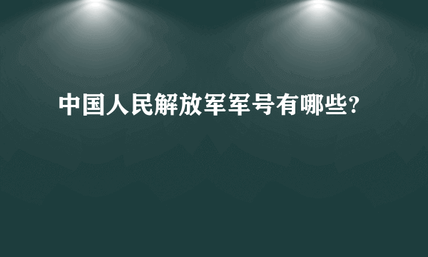 中国人民解放军军号有哪些?