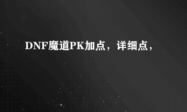 DNF魔道PK加点，详细点，