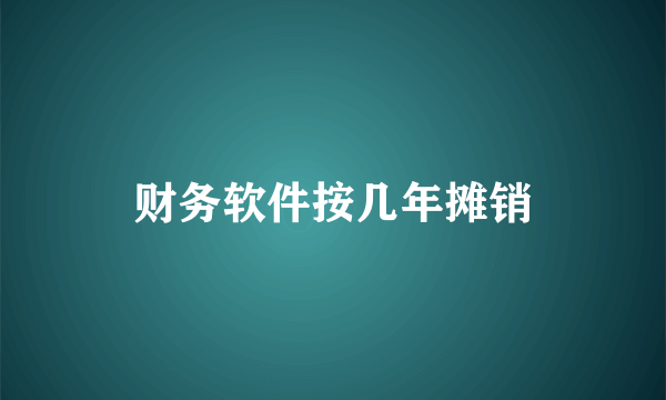 财务软件按几年摊销