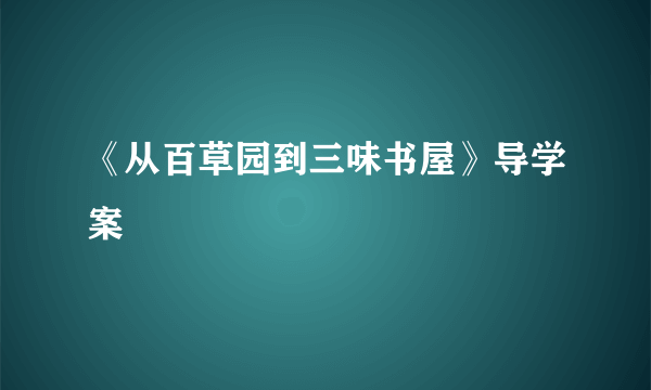 《从百草园到三味书屋》导学案