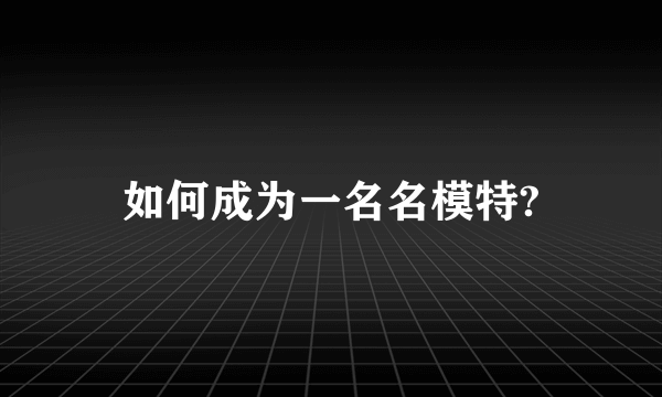 如何成为一名名模特?