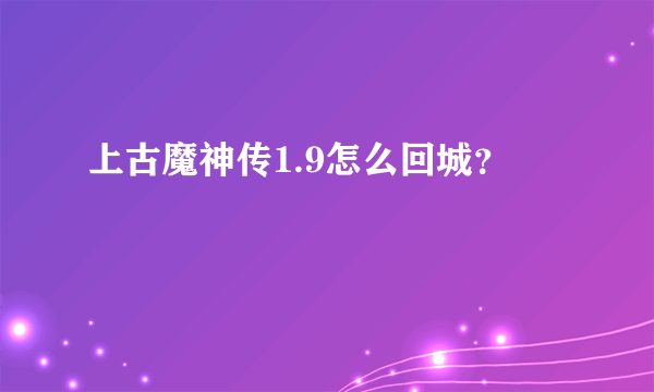 上古魔神传1.9怎么回城？