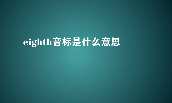 eighth音标是什么意思