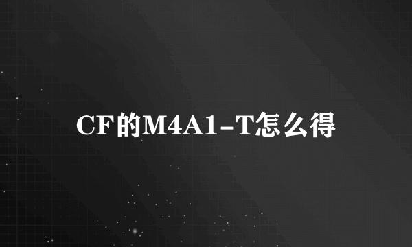 CF的M4A1-T怎么得