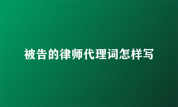 被告的律师代理词怎样写