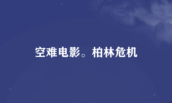 空难电影。柏林危机