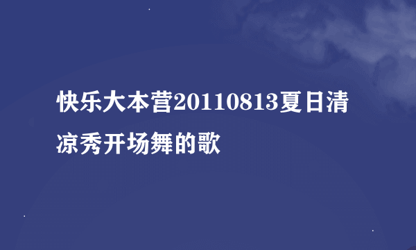 快乐大本营20110813夏日清凉秀开场舞的歌