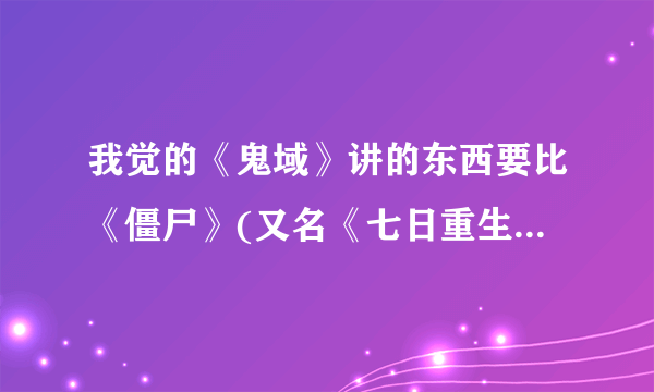 我觉的《鬼域》讲的东西要比《僵尸》(又名《七日重生》深刻，为什么在豆瓣影评里他的得分比《僵尸》低？