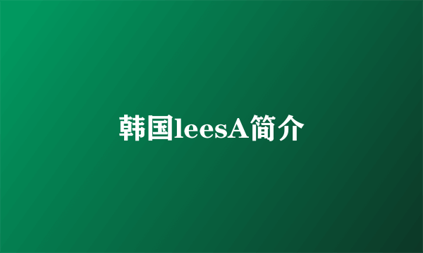 韩国leesA简介