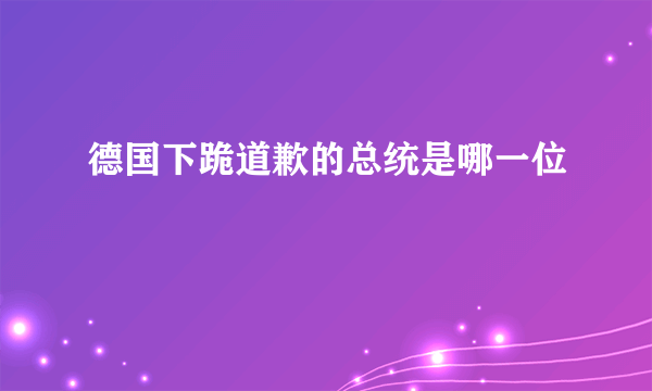 德国下跪道歉的总统是哪一位