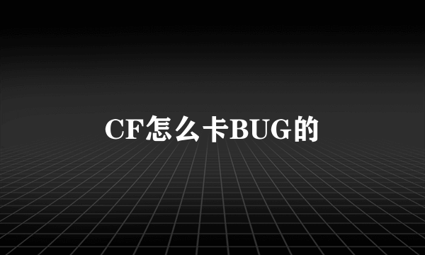 CF怎么卡BUG的