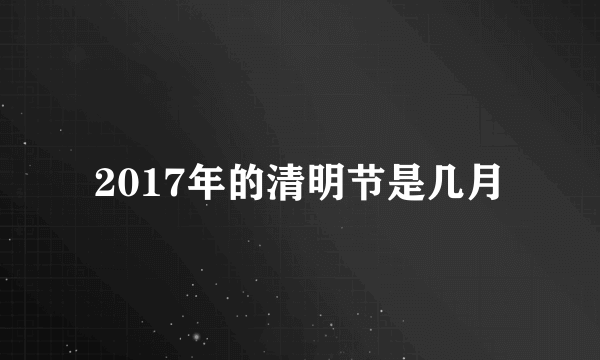 2017年的清明节是几月