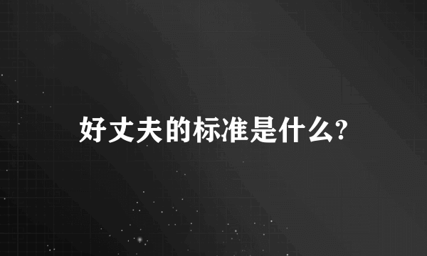 好丈夫的标准是什么?