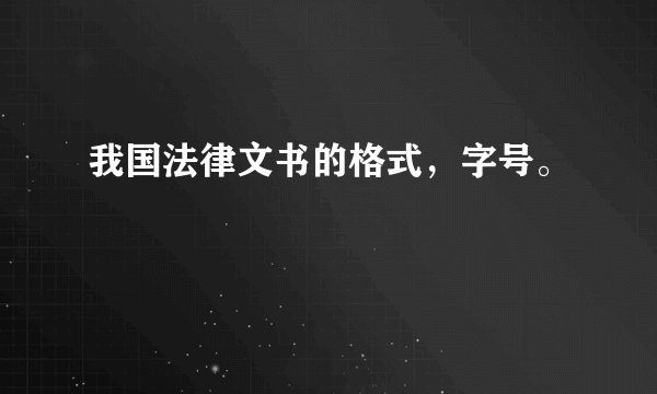 我国法律文书的格式，字号。