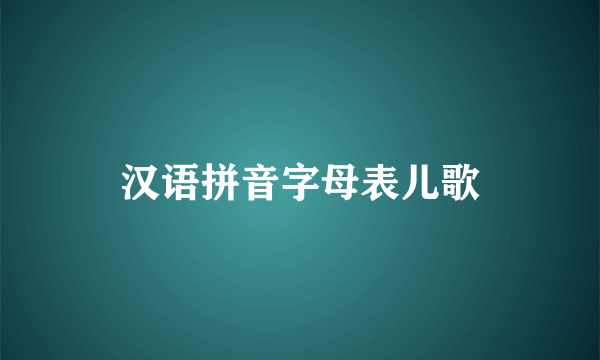 汉语拼音字母表儿歌