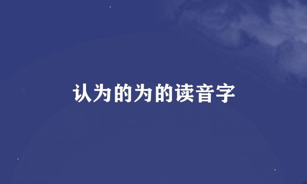 认为的为的读音字