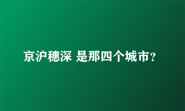 京沪穗深 是那四个城市？