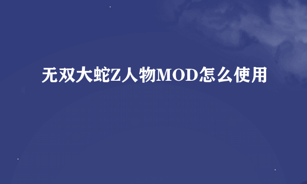 无双大蛇Z人物MOD怎么使用