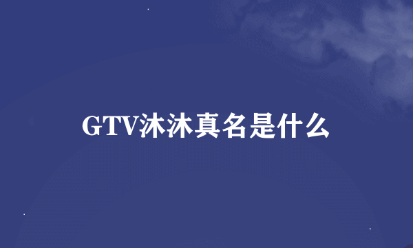 GTV沐沐真名是什么