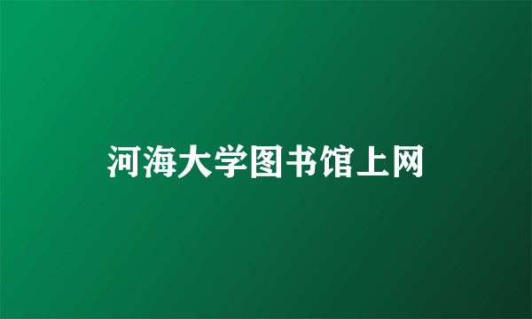 河海大学图书馆上网