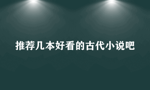 推荐几本好看的古代小说吧