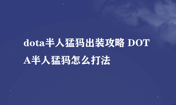 dota半人猛犸出装攻略 DOTA半人猛犸怎么打法