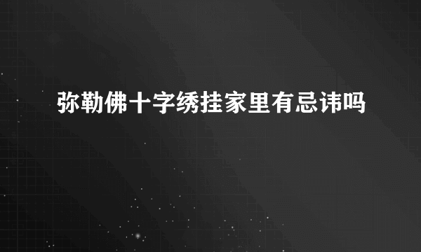 弥勒佛十字绣挂家里有忌讳吗