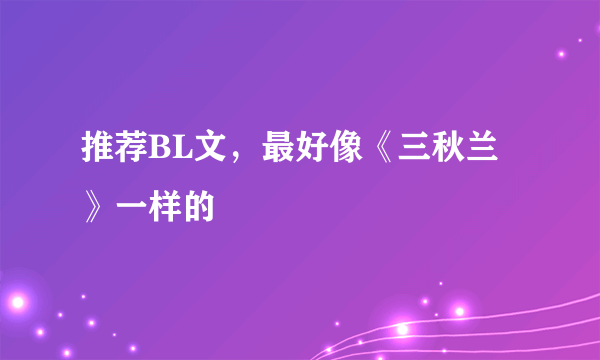 推荐BL文，最好像《三秋兰》一样的