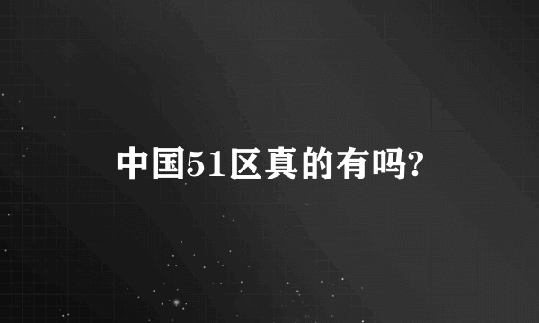 中国51区真的有吗?