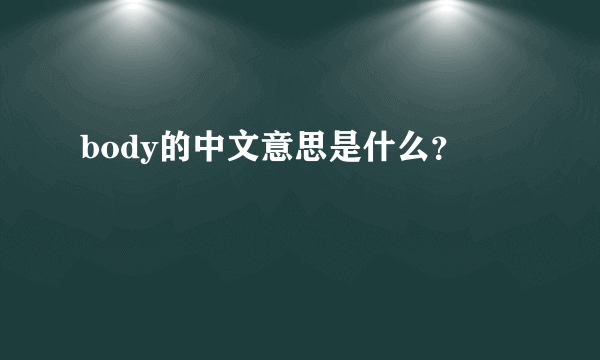 body的中文意思是什么？