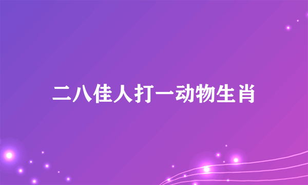 二八佳人打一动物生肖