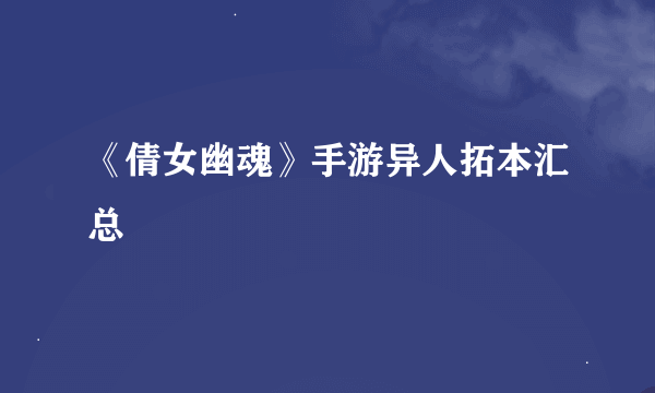 《倩女幽魂》手游异人拓本汇总