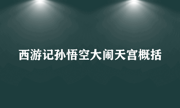 西游记孙悟空大闹天宫概括