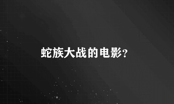 蛇族大战的电影？