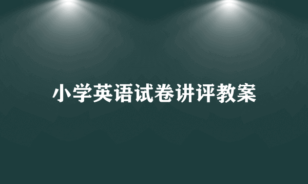 小学英语试卷讲评教案