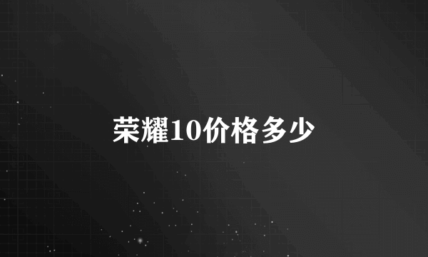 荣耀10价格多少