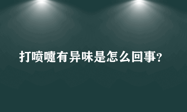 打喷嚏有异味是怎么回事？