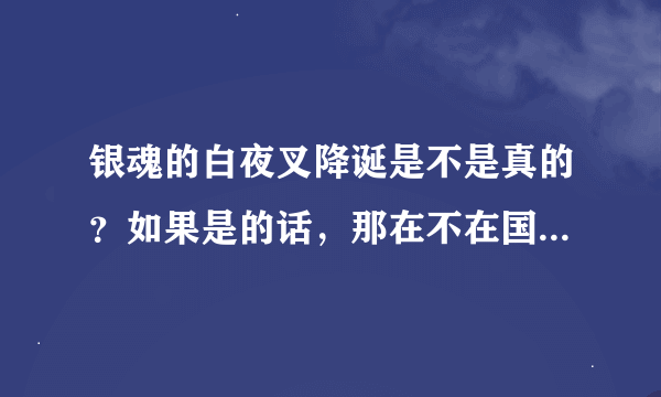 银魂的白夜叉降诞是不是真的？如果是的话，那在不在国内影院上映？